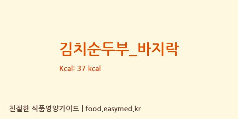 김치순두부_바지락 영양성분 (칼로리, 단백질, 나트륨)