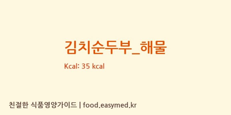 김치순두부_해물 영양성분 (칼로리, 단백질, 나트륨)