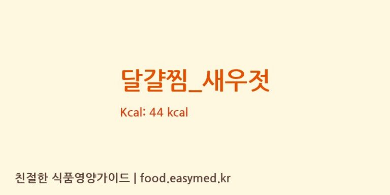 달걀찜_새우젓 영양성분 (칼로리, 단백질, 나트륨)