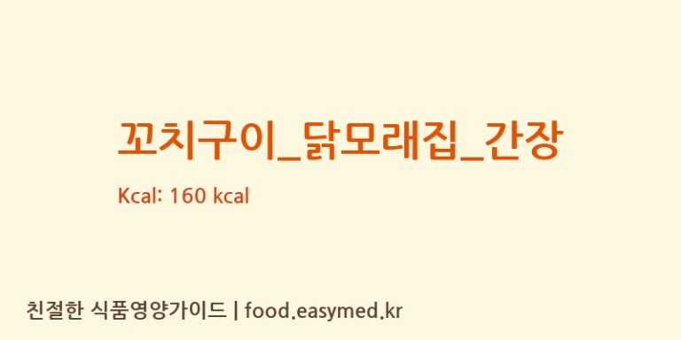 꼬치구이_닭모래집_간장 영양성분 (칼로리, 단백질, 나트륨)