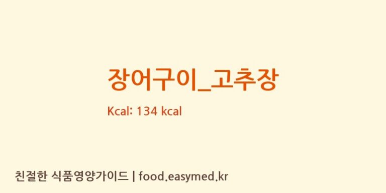 장어구이_고추장 영양성분 (칼로리, 단백질, 나트륨)