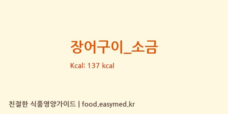 장어구이_소금 영양성분 (칼로리, 단백질, 나트륨)
