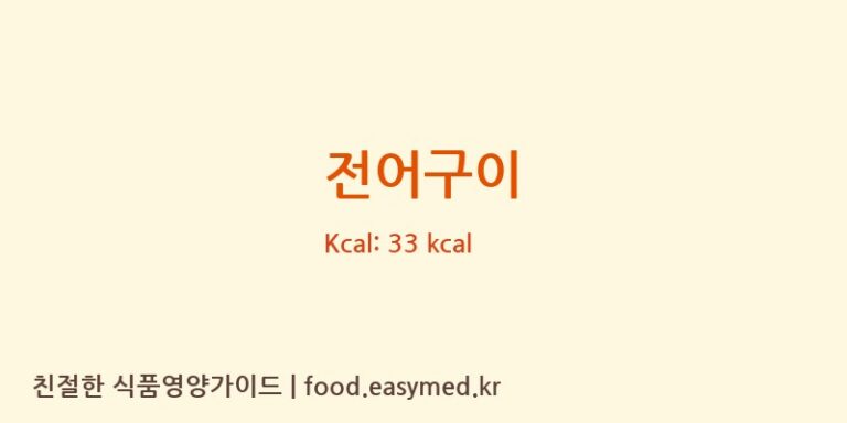 전어구이 영양성분 (칼로리, 단백질, 나트륨)
