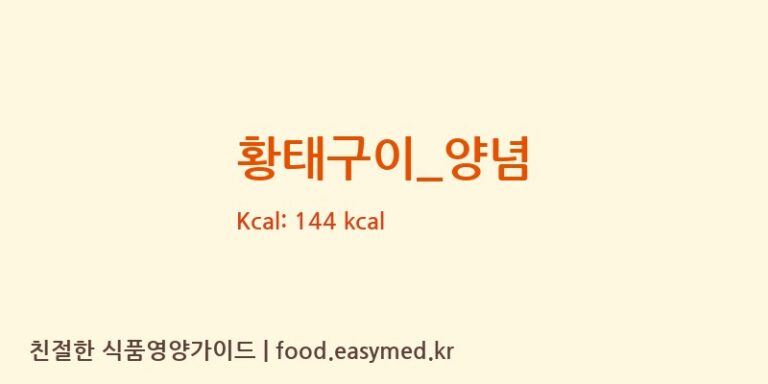 황태구이_양념 영양성분 (칼로리, 단백질, 나트륨)