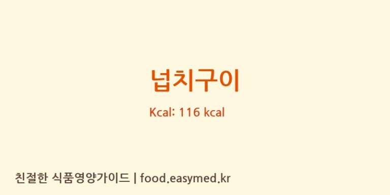 넙치구이 영양성분 (칼로리, 단백질, 나트륨)