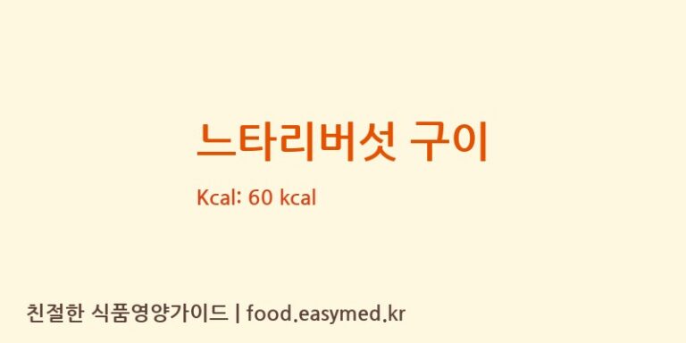 느타리버섯 구이 영양성분 (칼로리, 단백질, 나트륨)