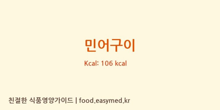 민어구이 영양성분 (칼로리, 단백질, 나트륨)