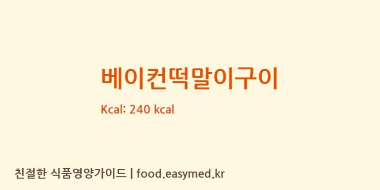 베이컨떡말이구이 영양성분 (칼로리, 단백질, 나트륨)