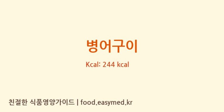 병어구이 영양성분 (칼로리, 단백질, 나트륨)
