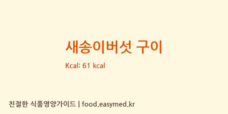 새송이버섯 구이 영양성분 (칼로리, 단백질, 나트륨)