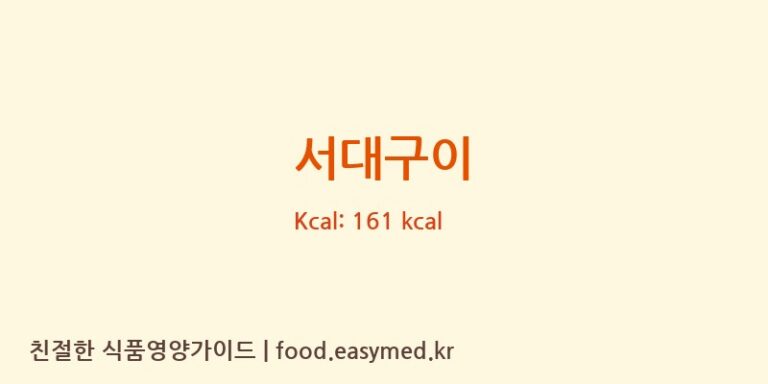 서대구이 영양성분 (칼로리, 단백질, 나트륨)