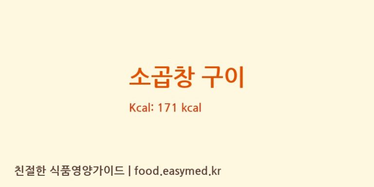 소곱창 구이 영양성분 (칼로리, 단백질, 나트륨)
