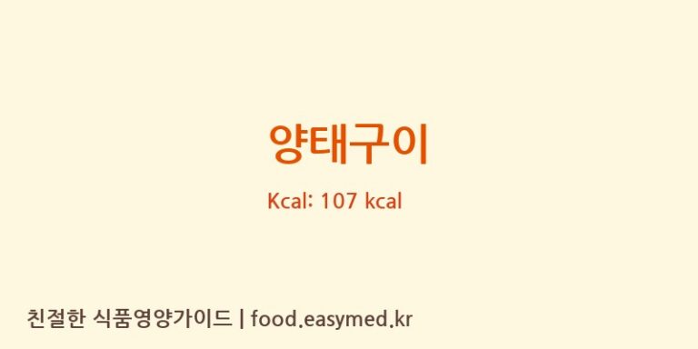 양태구이 영양성분 (칼로리, 단백질, 나트륨)