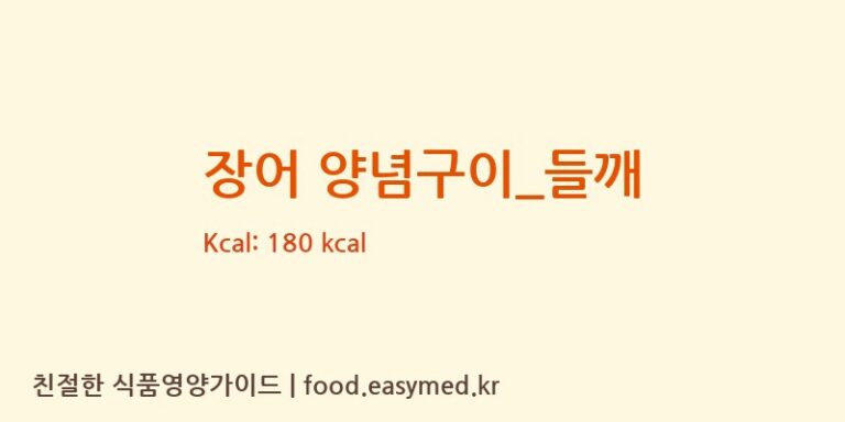 장어 양념구이_들깨 영양성분 (칼로리, 단백질, 나트륨)