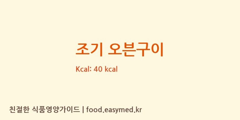 조기 오븐구이 영양성분 (칼로리, 단백질, 나트륨)