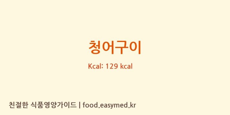 청어구이 영양성분 (칼로리, 단백질, 나트륨)