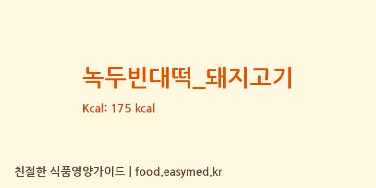 녹두빈대떡_돼지고기 영양성분 (칼로리, 단백질, 나트륨)