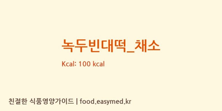 녹두빈대떡_채소 영양성분 (칼로리, 단백질, 나트륨)
