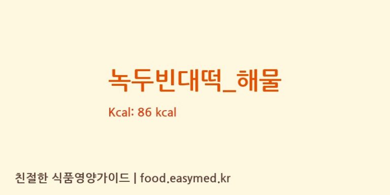 녹두빈대떡_해물 영양성분 (칼로리, 단백질, 나트륨)