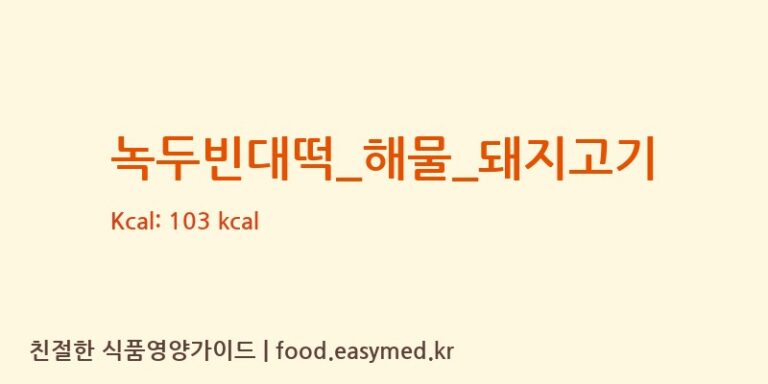 녹두빈대떡_해물_돼지고기 영양성분 (칼로리, 단백질, 나트륨)