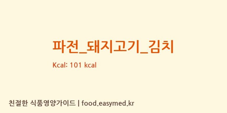파전_돼지고기_김치 영양성분 (칼로리, 단백질, 나트륨)