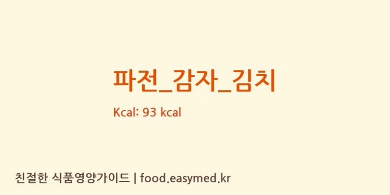 파전_감자_김치 영양성분 (칼로리, 단백질, 나트륨)