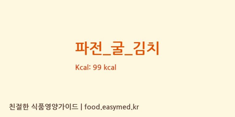 파전_굴_김치 영양성분 (칼로리, 단백질, 나트륨)