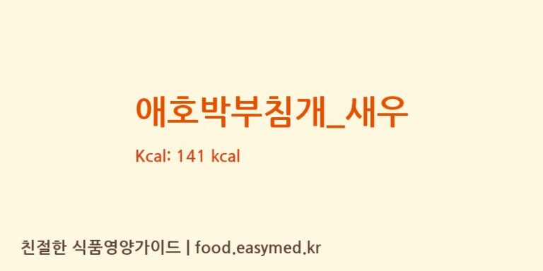 애호박부침개_새우 영양성분 (칼로리, 단백질, 나트륨)