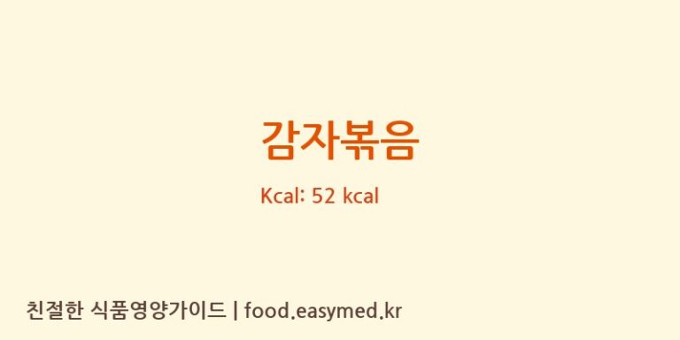 감자볶음 영양성분 (칼로리, 단백질, 나트륨)