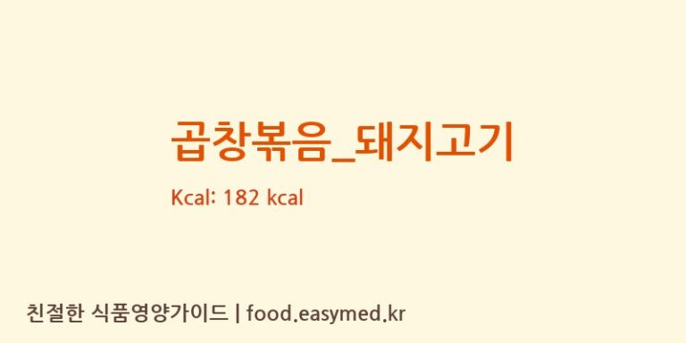곱창볶음_돼지고기 영양성분 (칼로리, 단백질, 나트륨)