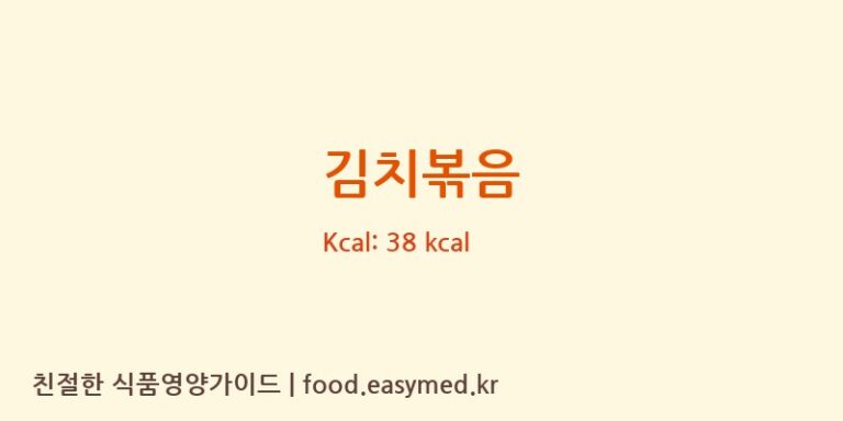 김치볶음 영양성분 (칼로리, 단백질, 나트륨)