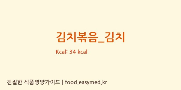 김치볶음_김치 영양성분 (칼로리, 단백질, 나트륨)