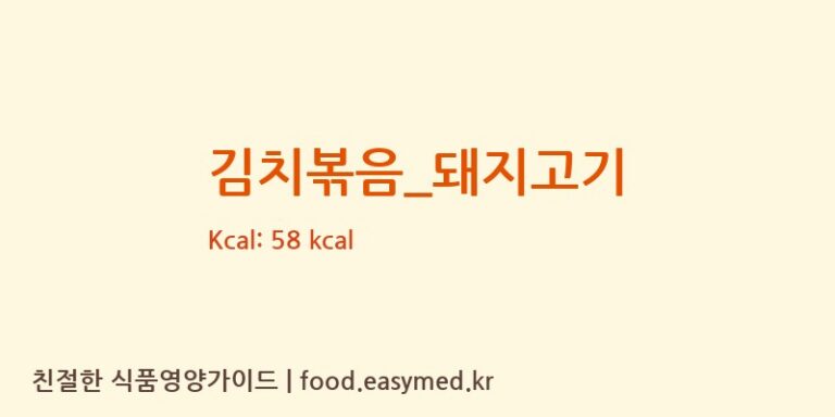 김치볶음_돼지고기 영양성분 (칼로리, 단백질, 나트륨)
