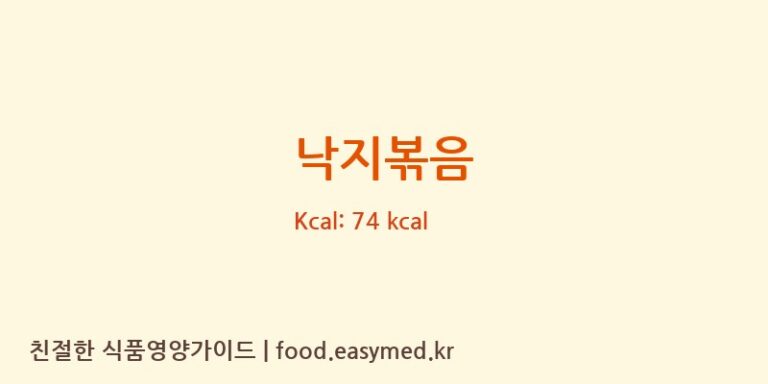 낙지볶음 영양성분 (칼로리, 단백질, 나트륨)