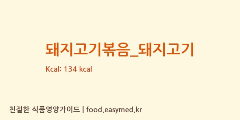 돼지고기볶음_돼지고기 영양성분 (칼로리, 단백질, 나트륨)