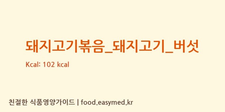 돼지고기볶음_돼지고기_버섯 영양성분 (칼로리, 단백질, 나트륨)