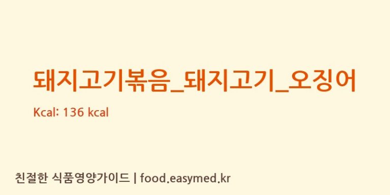 돼지고기볶음_돼지고기_오징어 영양성분 (칼로리, 단백질, 나트륨)
