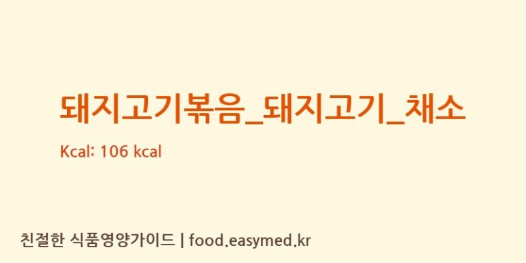 돼지고기볶음_돼지고기_채소 영양성분 (칼로리, 단백질, 나트륨)