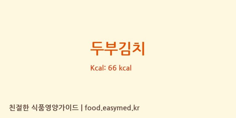 두부김치 영양성분 (칼로리, 단백질, 나트륨)