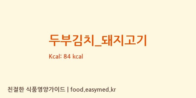 두부김치_돼지고기 영양성분 (칼로리, 단백질, 나트륨)