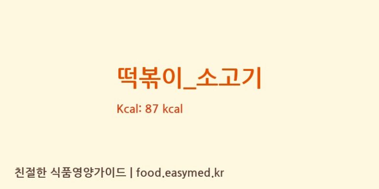 떡볶이_소고기 영양성분 (칼로리, 단백질, 나트륨)