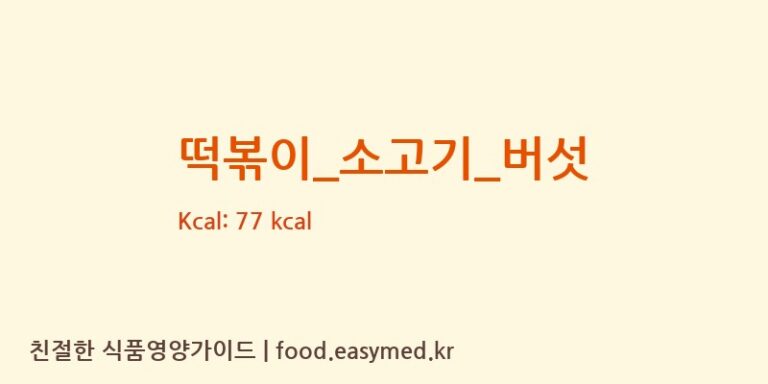 떡볶이_소고기_버섯 영양성분 (칼로리, 단백질, 나트륨)