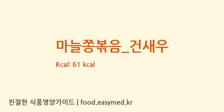 마늘쫑볶음_건새우 영양성분 (칼로리, 단백질, 나트륨)