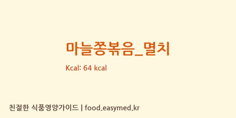 마늘쫑볶음_멸치 영양성분 (칼로리, 단백질, 나트륨)