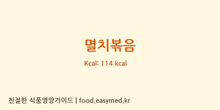 멸치볶음 영양성분 (칼로리, 단백질, 나트륨)