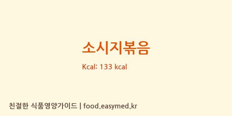 소시지볶음 영양성분 (칼로리, 단백질, 나트륨)