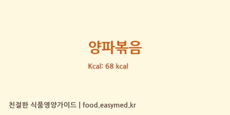 양파볶음 영양성분 (칼로리, 단백질, 나트륨)