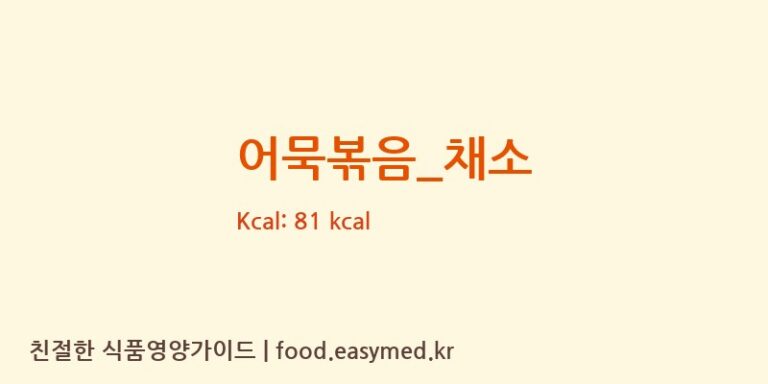 어묵볶음_채소 영양성분 (칼로리, 단백질, 나트륨)