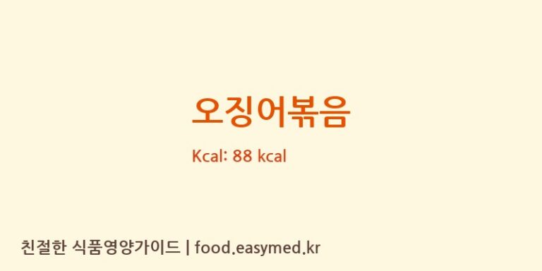 오징어볶음 영양성분 (칼로리, 단백질, 나트륨)