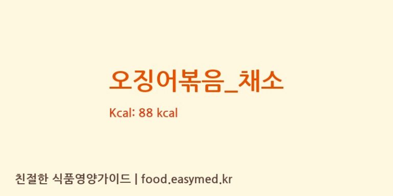 오징어볶음_채소 영양성분 (칼로리, 단백질, 나트륨)